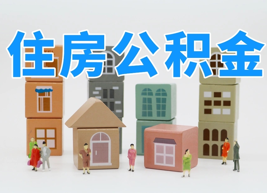 已经有房了想取公积金-中国香港公积金代办平台