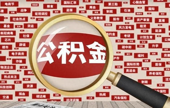 公积金可以提取吗-中国香港公积金代办平台